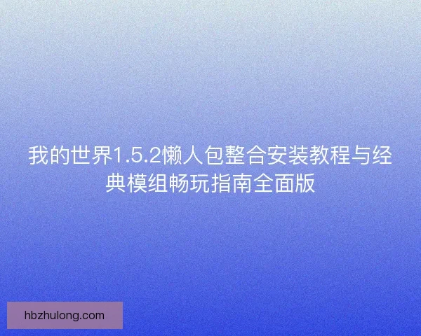 我的世界1.5.2懒人包整合安装教程与经典模组畅玩指南全面版