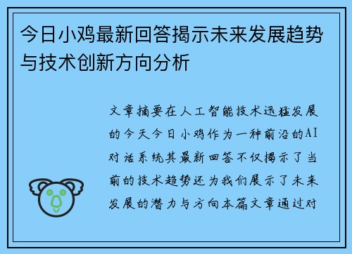 今日小鸡最新回答揭示未来发展趋势与技术创新方向分析