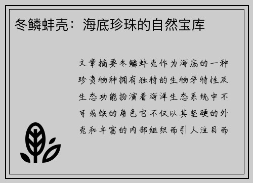冬鳞蚌壳：海底珍珠的自然宝库