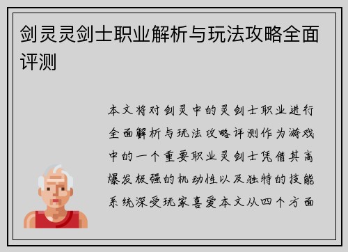 剑灵灵剑士职业解析与玩法攻略全面评测