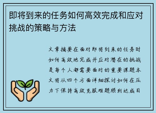 即将到来的任务如何高效完成和应对挑战的策略与方法