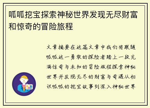呱呱挖宝探索神秘世界发现无尽财富和惊奇的冒险旅程