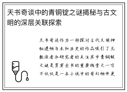 天书奇谈中的青铜锭之谜揭秘与古文明的深层关联探索