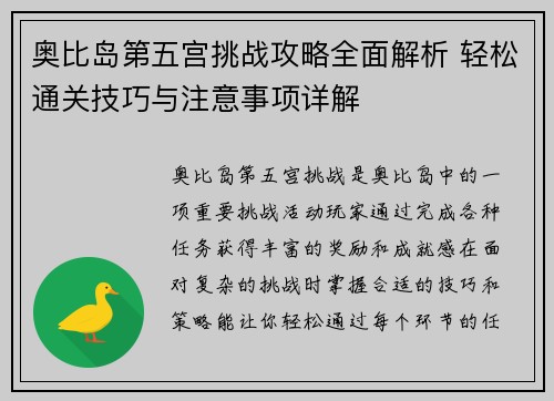 奥比岛第五宫挑战攻略全面解析 轻松通关技巧与注意事项详解