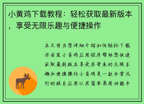 小黄鸡下载教程：轻松获取最新版本，享受无限乐趣与便捷操作
