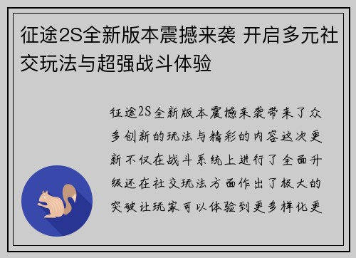 征途2S全新版本震撼来袭 开启多元社交玩法与超强战斗体验