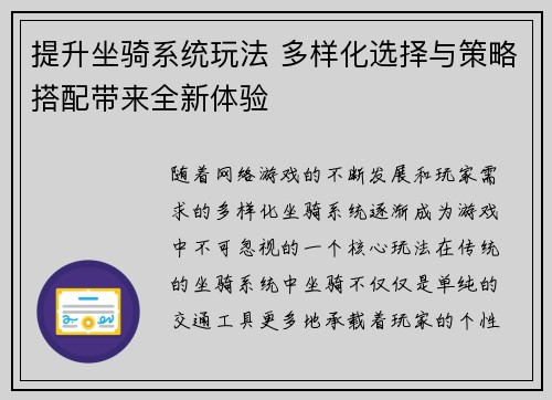 提升坐骑系统玩法 多样化选择与策略搭配带来全新体验