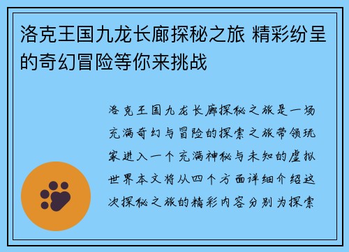 洛克王国九龙长廊探秘之旅 精彩纷呈的奇幻冒险等你来挑战