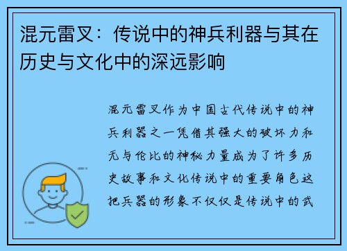 混元雷叉：传说中的神兵利器与其在历史与文化中的深远影响