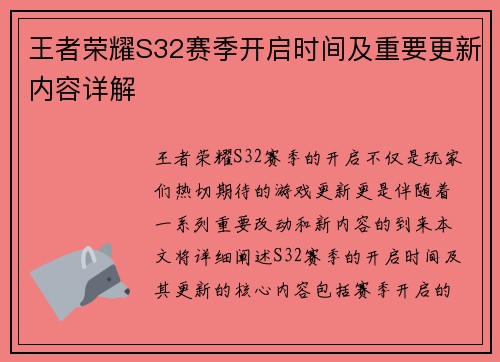 王者荣耀S32赛季开启时间及重要更新内容详解