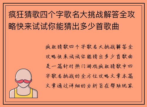 疯狂猜歌四个字歌名大挑战解答全攻略快来试试你能猜出多少首歌曲