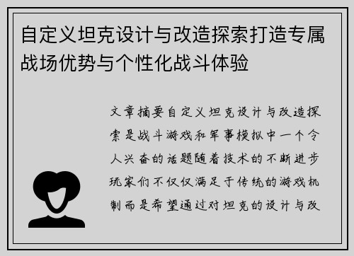 自定义坦克设计与改造探索打造专属战场优势与个性化战斗体验