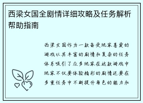 西梁女国全剧情详细攻略及任务解析帮助指南