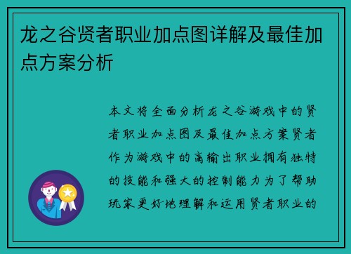 龙之谷贤者职业加点图详解及最佳加点方案分析